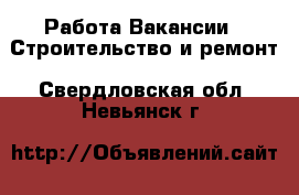 Работа Вакансии - Строительство и ремонт. Свердловская обл.,Невьянск г.